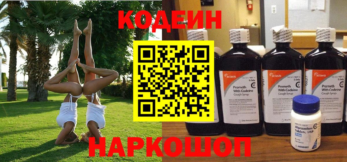 Кодеин напиток Lean (лин)  Вход с VPN  Сергиев Посад 