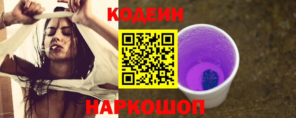 Codein Purple Drank Сергиев Посад